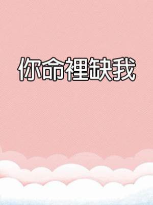 你命裡缺我
