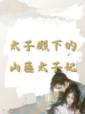 太子殿下的山匪太子妃
