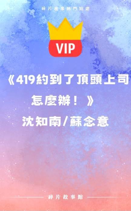 《419約到了頂頭上司怎麼辦！》沈知南 蘇念意