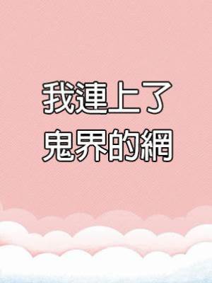 我連上了鬼界的網