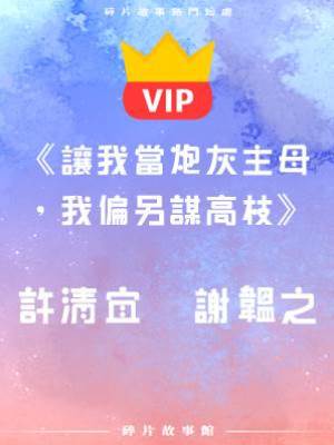 《讓我當炮灰主母，我偏另謀高枝》許清宜   謝韞之