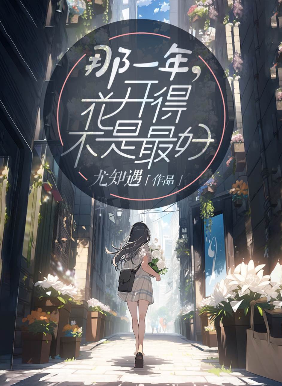 那一年，花開得不是最好