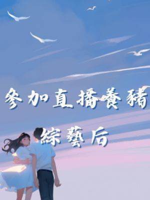 參加直播養豬綜藝后