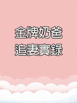 金牌奶爸追妻實錄