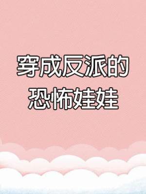 穿成反派的恐怖娃娃