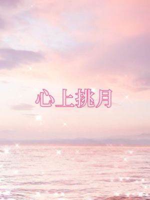 心上挑月