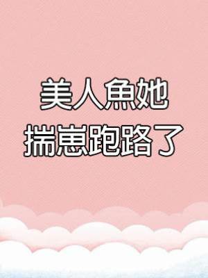 美人魚她揣崽跑路了