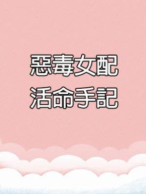 惡毒女配活命手記