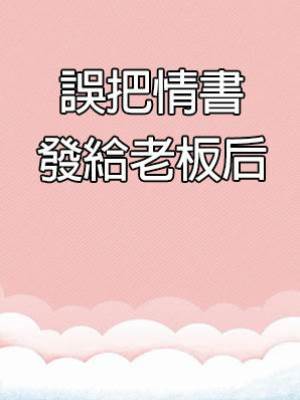 誤把情書發給老板后