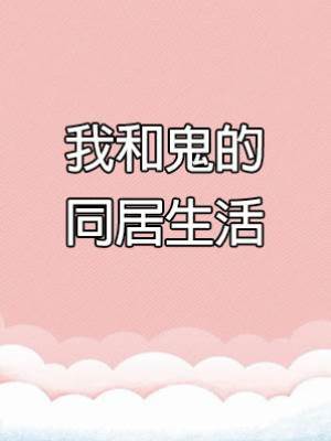 我和鬼的同居生活