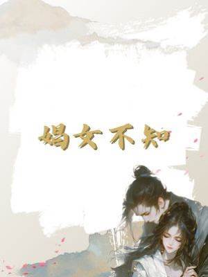 娼女不知