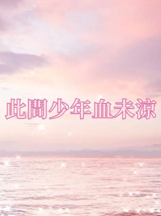 此間少年血未涼