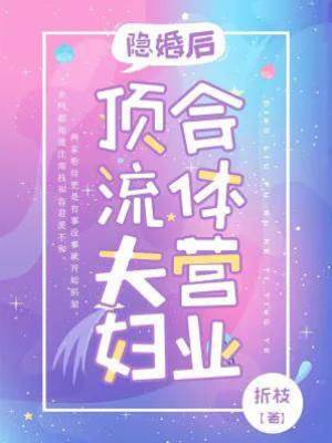 隱婚后，頂流夫婦合體營業