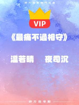 《最痛不過相守》溫若晴    夜司沉