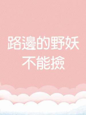 路邊的野妖不能撿