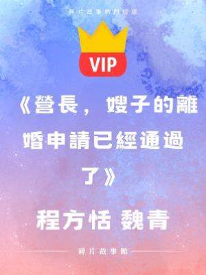 《營長，嫂子的離婚申請已經通過了》程方恬 魏青