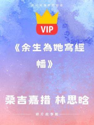 《余生為她寫經幡》桑吉嘉措 林思晗