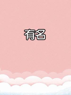 有名