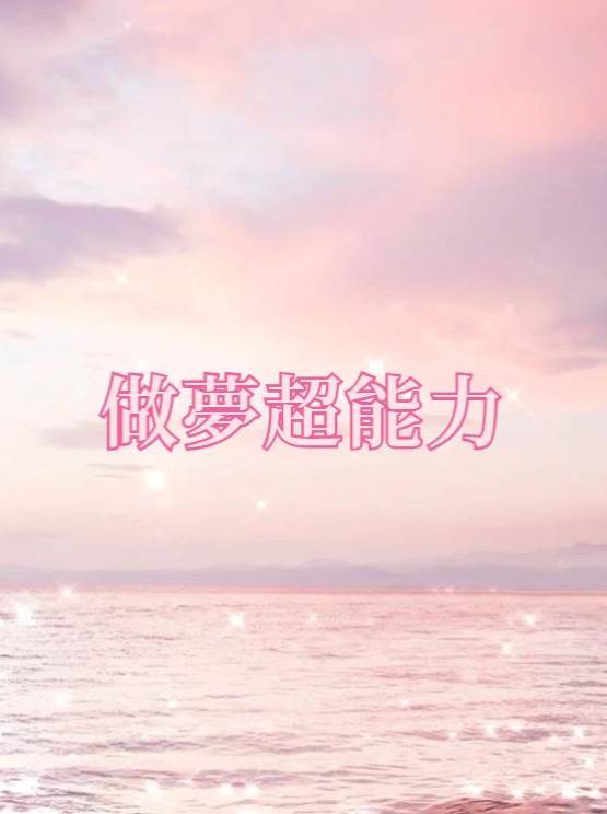 做夢超能力