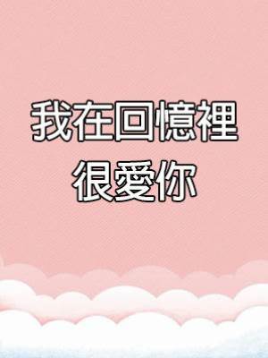 我在回憶裡很愛你