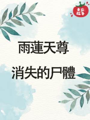 雨蓮天尊：消失的尸體