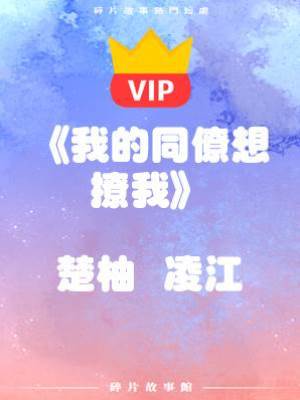 《我的同僚想撩我》楚柚  凌江