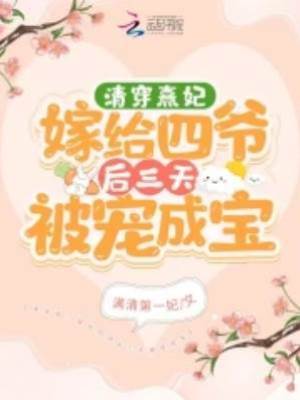 清穿熹妃嫁給四爺后三天被寵成寶