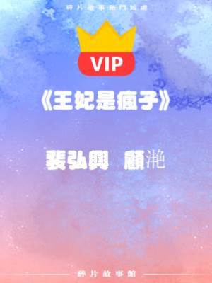 《王妃是瘋子》 裴弘興  顧滟