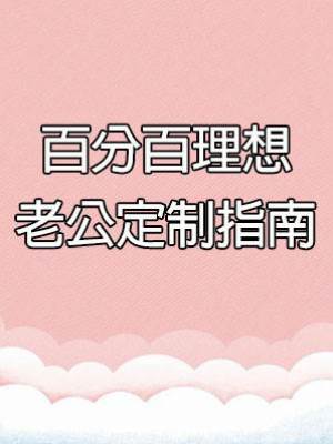 百分百理想老公定制指南