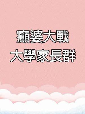 癲婆大戰大學家長群