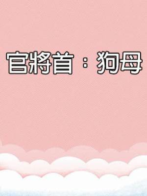 官將首：狗母