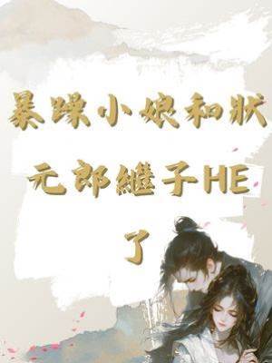 暴躁小娘和狀元郎繼子HE了