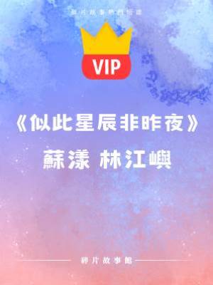 《似此星辰非昨夜》蘇漾 林江嶼