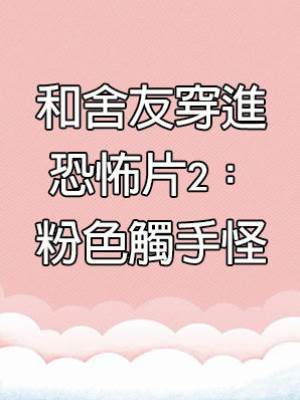 和舍友穿進恐怖片2：粉色觸手怪