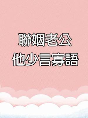 聯姻老公他少言寡語