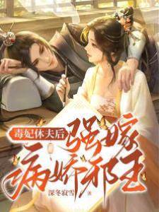 毒妃休夫后強嫁病嬌邪王
