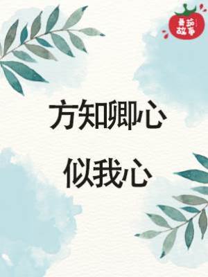 方知卿心似我心
