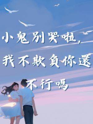 小鬼別哭啦，我不欺負你還不行嗎