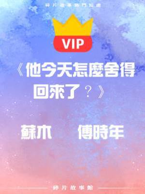 《他今天怎麼舍得回來了？》蘇木   傅時年