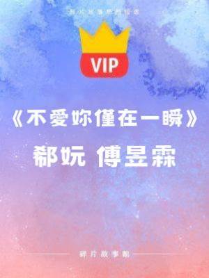 《不愛你僅在一瞬》郗妧 傅昱霖