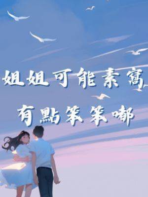 姐姐可能素窩有點笨笨嘟