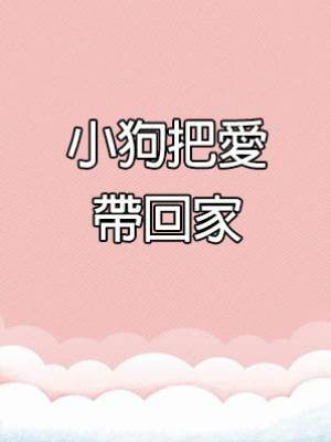 小狗把愛帶回家