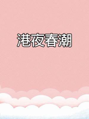 港夜春潮
