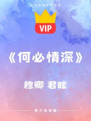 《何必情深》穆卿  君眩