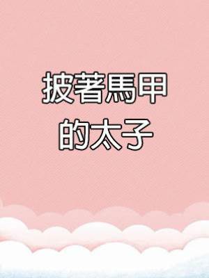 披著馬甲的太子