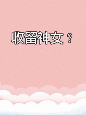 收留神女？