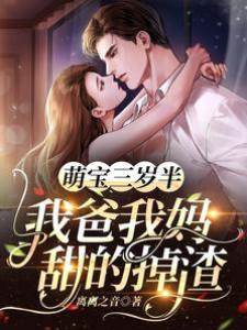 萌寶三歲半，我爸我媽甜的掉渣！