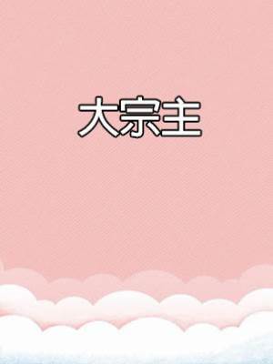 大宗主