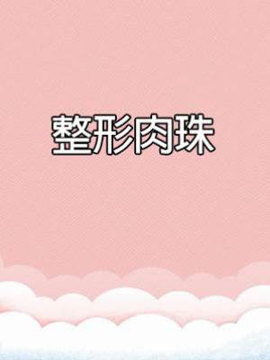 整形肉珠