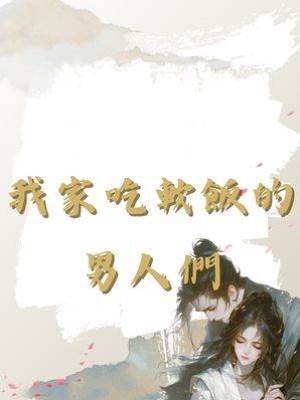 我家吃軟飯的男人們